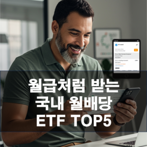따박따박 월급처럼 받는 국내 월배당 ETF TOP5 추천!