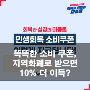 똑똑한 소비 쿠폰, 지역화폐로 받으면 10% 더 이득?