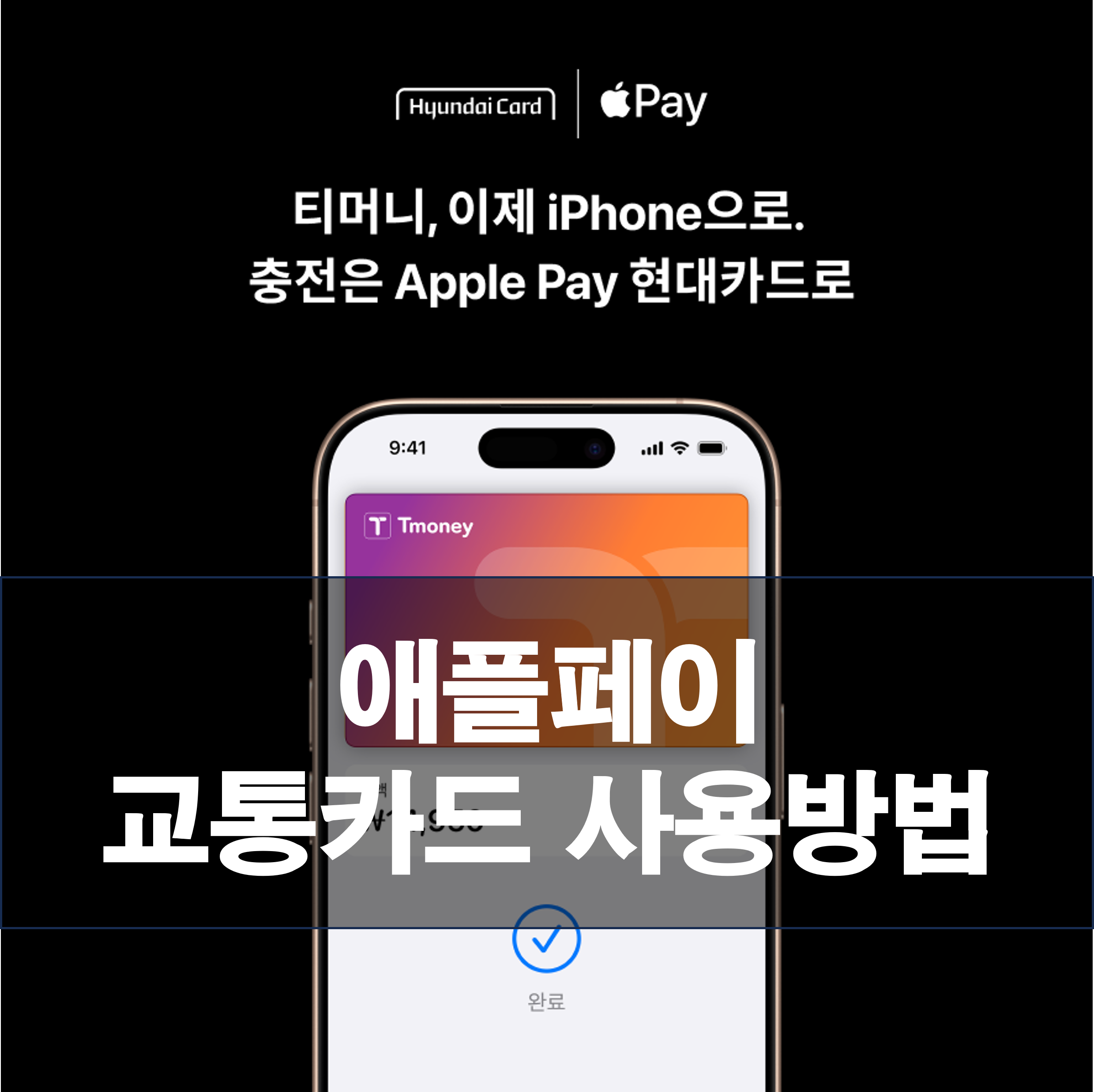 애플페이 교통카드(티머니) 사용 방법