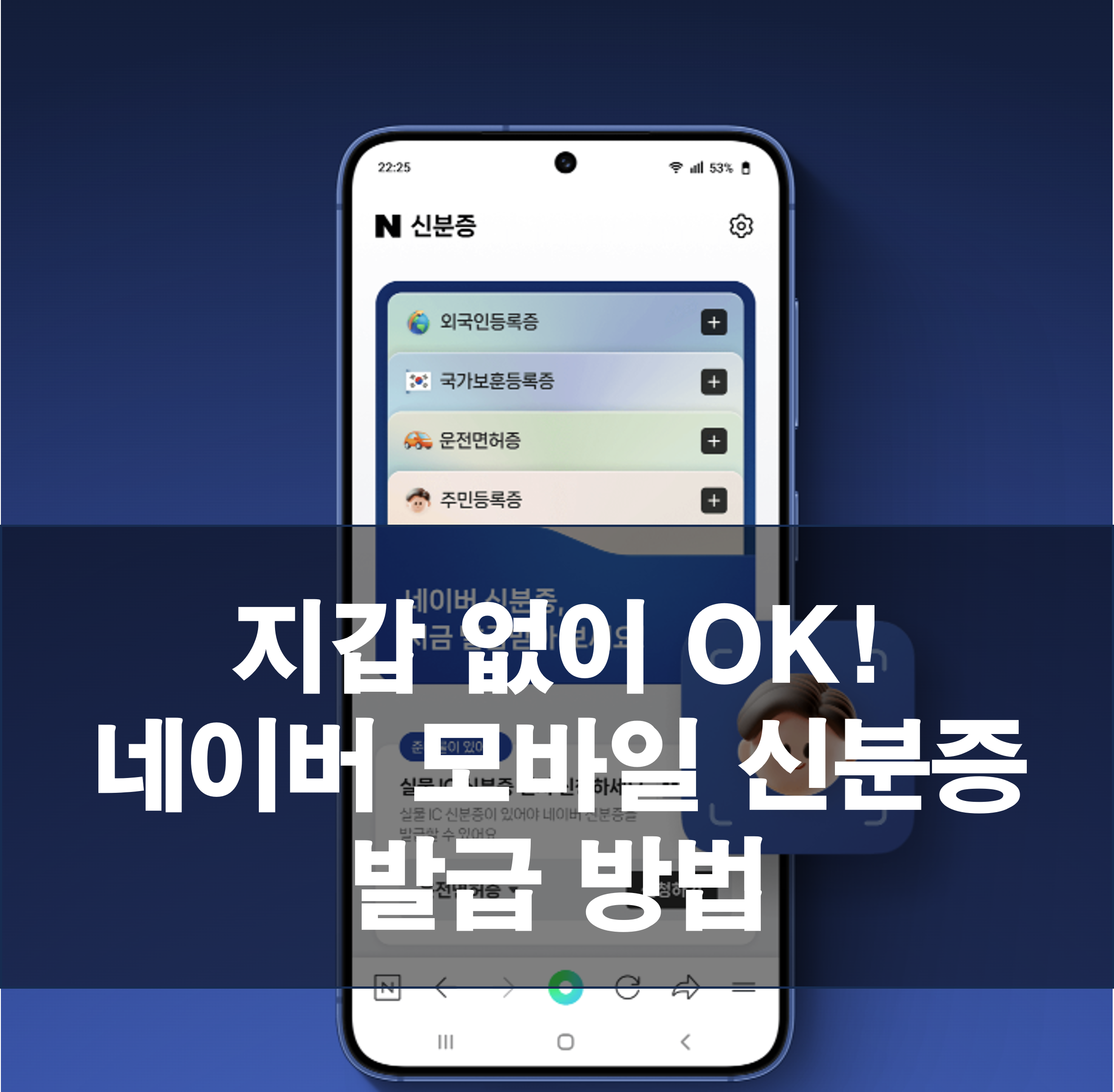 지갑 없이 OK! 네이버 모바일 신분증 발급 방법