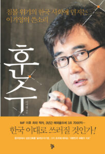 훈수 : 침몰위기의 한국 사회에 던지는 이기영의 쓴소리 (저자 이기영)