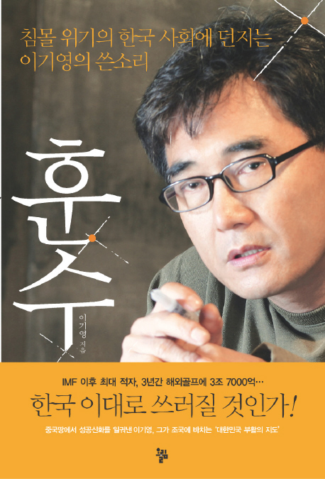 훈수 : 침몰위기의 한국 사회에 던지는 이기영의 쓴소리 (저자 이기영)