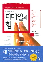 디테일의 힘Power of Detail (저자 : 왕중추)