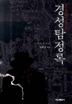 경성탐정록 (저자 한동진)