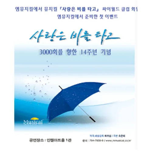 [뮤지컬 관람기] 사랑은 비를 타고