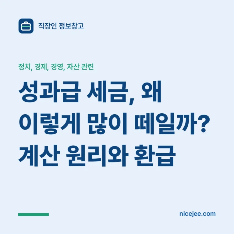 성과급 세금, 왜 이렇게 많이 떼일까? 계산 원리와 환급