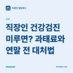직장인 건강검진 미루면? 과태료와 연말 전 대처법