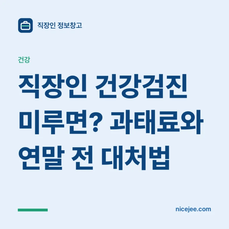 직장인 건강검진 미루면? 과태료와 연말 전 대처법