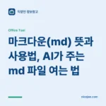 마크다운(md) 뜻과 사용법, AI가 주는 md 파일 여는 법