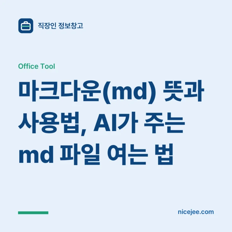 마크다운(md) 뜻과 사용법, AI가 주는 md 파일 여는 법