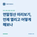 연말정산 미리보기, 언제 열리고 어떻게 해보나